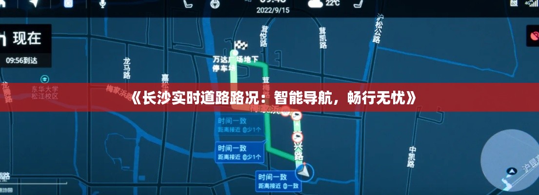 《长沙实时道路路况：智能导航，畅行无忧》