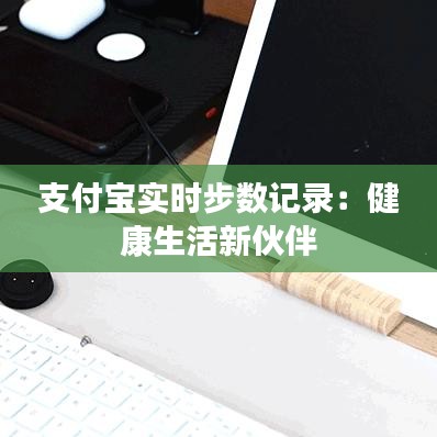 支付宝实时步数记录：健康生活新伙伴