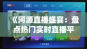 《河源直播盛宴：盘点热门实时直播平台》