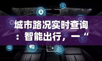 城市路况实时查询：智能出行，一“键”掌控