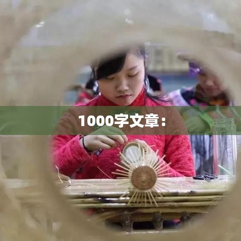 1000字文章：