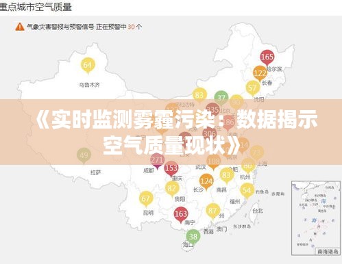 《实时监测雾霾污染：数据揭示空气质量现状》