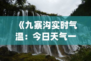 《九寨沟实时气温：今日天气一览，畅游九寨沟必备信息》