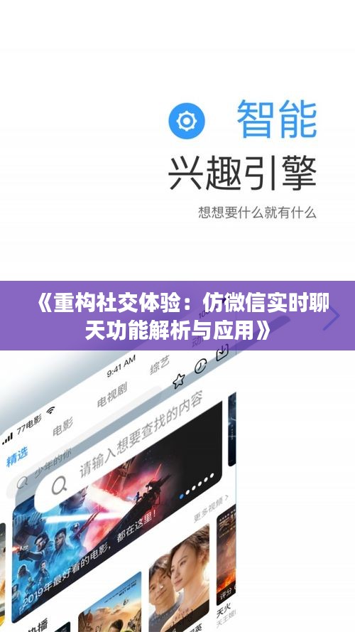 《重构社交体验：仿微信实时聊天功能解析与应用》