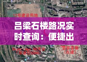 吕梁石楼路况实时查询：便捷出行，安全无忧