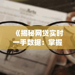 《揭秘网贷实时一手数据：掌握市场脉搏的利器》