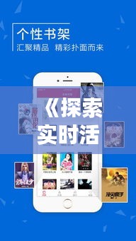 《探索实时活动APP：畅享即时互动乐趣》