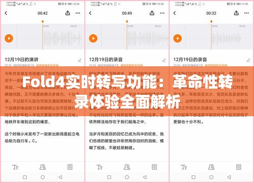 Fold4实时转写功能：革命性转录体验全面解析