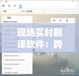 现场实时翻译软件：跨越语言障碍的科技利器