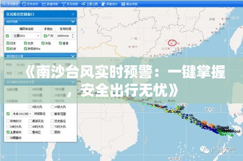 《南沙台风实时预警：一键掌握，安全出行无忧》