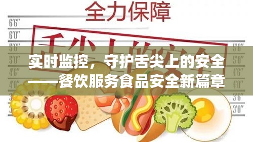 实时监控，守护舌尖上的安全——餐饮服务食品安全新篇章