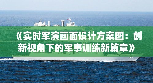 《实时军演画面设计方案图：创新视角下的军事训练新篇章》