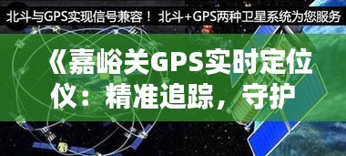 《嘉峪关GPS实时定位仪：精准追踪，守护安全新篇章》