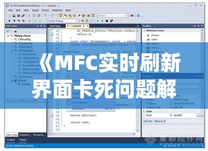 《MFC实时刷新界面卡死问题解析及解决方案》