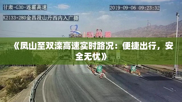 《凤山至双滦高速实时路况：便捷出行，安全无忧》