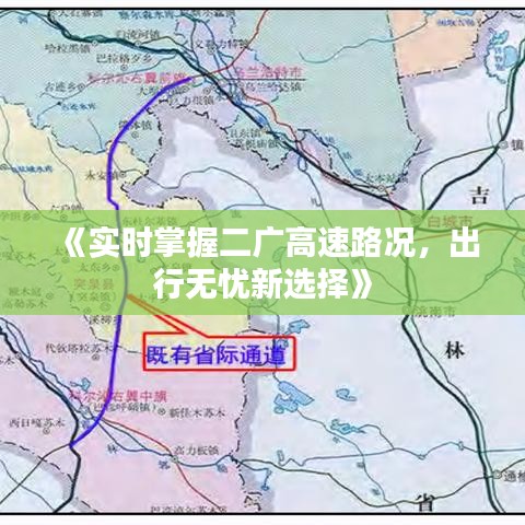 《实时掌握二广高速路况，出行无忧新选择》