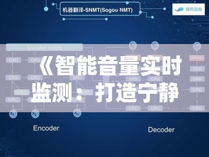 《智能音量实时监测：打造宁静生活新体验》