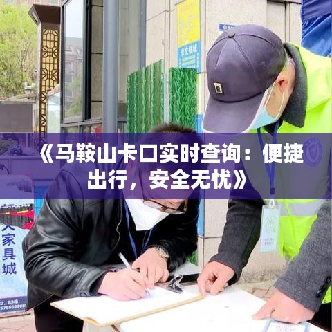 《马鞍山卡口实时查询：便捷出行，安全无忧》