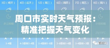 周口市实时天气预报：精准把握天气变化