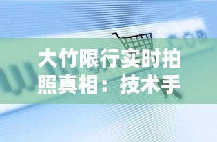 大竹限行实时拍照真相：技术手段与执法力度并存