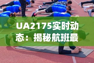 UA2175实时动态：揭秘航班最新进展及影响