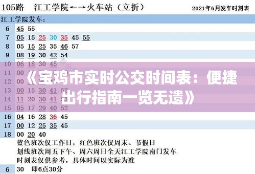 《宝鸡市实时公交时间表：便捷出行指南一览无遗》