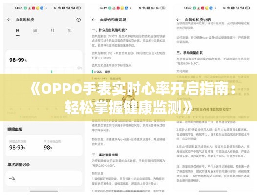 《OPPO手表实时心率开启指南：轻松掌握健康监测》