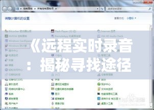 《远程实时录音：揭秘寻找途径与技巧》