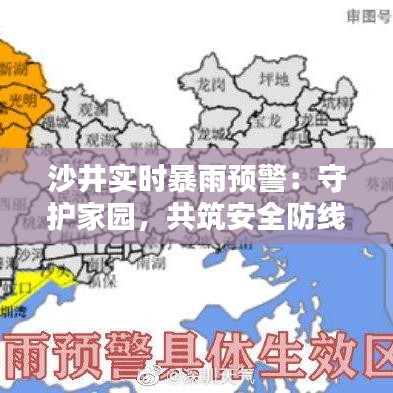 沙井实时暴雨预警：守护家园，共筑安全防线