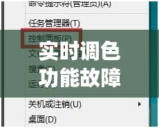 实时调色功能故障：节点添加问题解析及解决方案