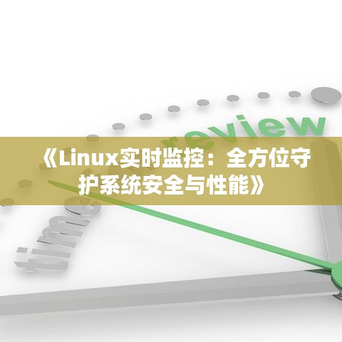 《Linux实时监控：全方位守护系统安全与性能》