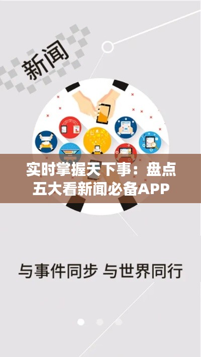 实时掌握天下事：盘点五大看新闻必备APP