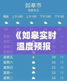 《如皋实时温度预报：把握今日气温，畅享美好生活》