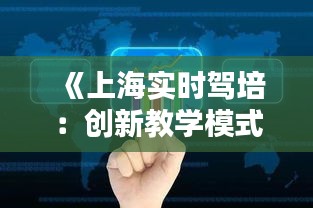 《上海实时驾培：创新教学模式，助力学员轻松上路》