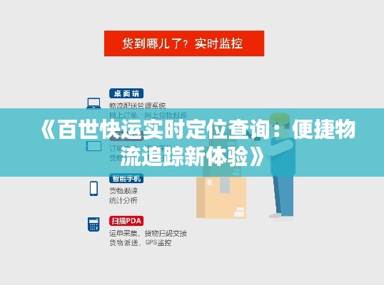 《百世快运实时定位查询：便捷物流追踪新体验》