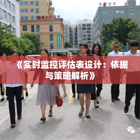 《实时监控评估表设计：依据与策略解析》