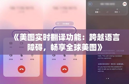 《美图实时翻译功能：跨越语言障碍，畅享全球美图》