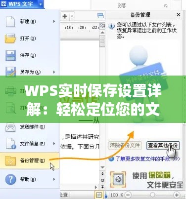 WPS实时保存设置详解：轻松定位您的文件位置