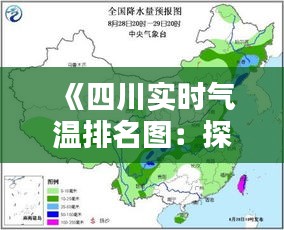 《四川实时气温排名图：探寻川内气温分布之谜》