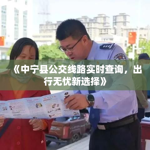 《中宁县公交线路实时查询，出行无忧新选择》