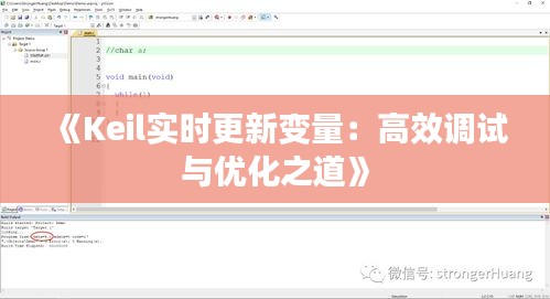《Keil实时更新变量：高效调试与优化之道》