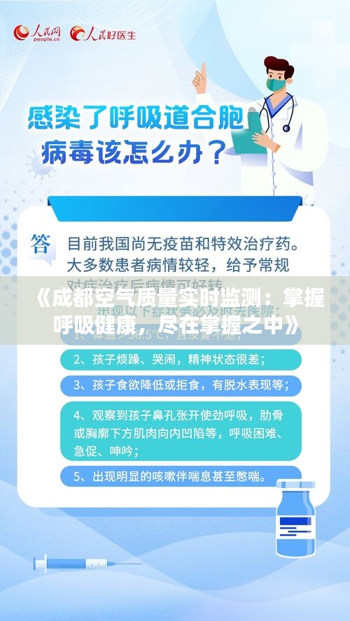 《成都空气质量实时监测：掌握呼吸健康，尽在掌握之中》