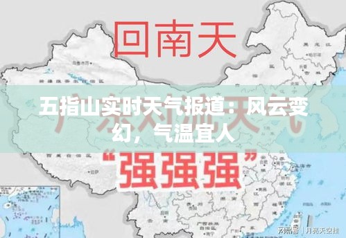 五指山实时天气报道：风云变幻，气温宜人