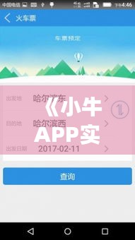 《小牛APP实时功能失效，用户体验大打折扣，原因及解决方案揭秘》