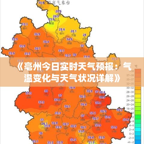 《亳州今日实时天气预报：气温变化与天气状况详解》