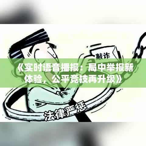 《实时语音播报：局中举报新体验，公平竞技再升级》