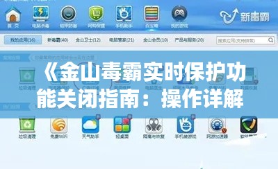 《金山毒霸实时保护功能关闭指南：操作详解与注意事项》