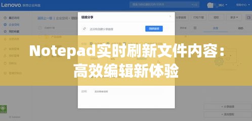 Notepad实时刷新文件内容：高效编辑新体验