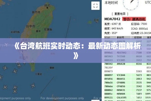 《台湾航班实时动态：最新动态图解析》