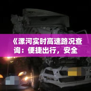 《漯河实时高速路况查询：便捷出行，安全无忧》